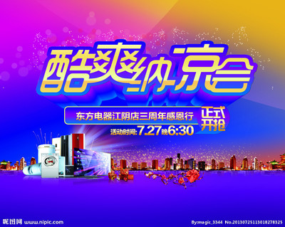 酷爽纳凉会海报图片