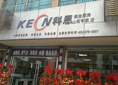 【江阴四店-山观店隆重开业厨房电器招商】热烈祝贺科恩厨房电器江阴四店-山观店隆重开业-科恩厨房电器
