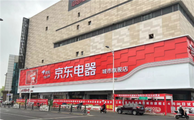 京东城市旗舰店江阴店迎来试营业 10万款潮流商品满足家居家电一站置家需求