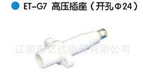 【ET-G7高压插座(开孔Φ24)】价格_厂家_图片 -