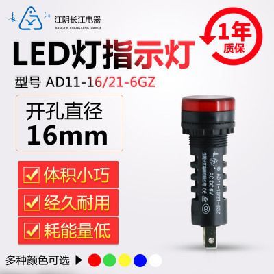 正品江阴长江电器16mmLED信号指示灯AD11-16/21/41-6GZ红绿黄蓝白【批发 .