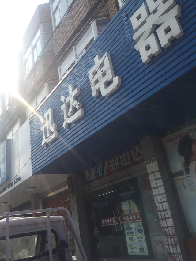 迅达家电城门店地址,电话,价格,团购,营业时间(图)-江阴家用电器