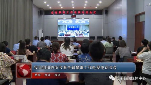 我县组织收听收看全省禁毒工作电视电话会议
