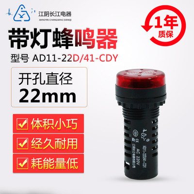 原装正品江阴长江电器22mm红色闪声蜂鸣器AD11-22D/21/41CDY/CDY1