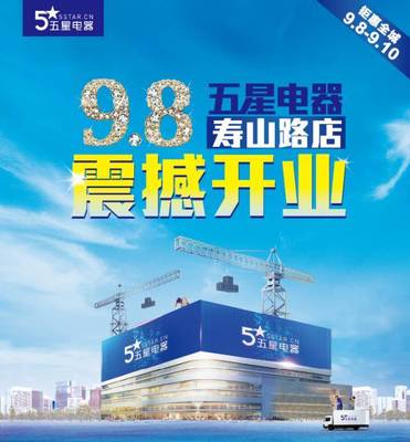 五星电器江阴寿山路店9月8日震撼开业!