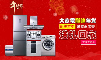 电器年货节，智能家电焕新家
